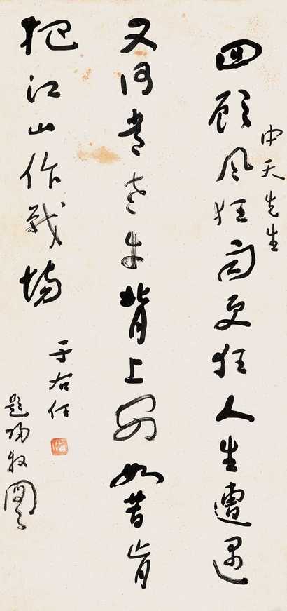 于右任 行草 镜心